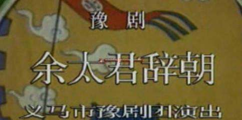 豫剧《佘太君辞朝》上集.义马市豫剧团.林秀兰 宋红梅MP4视频下载