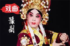 豫剧全剧22部mp3音频打包下载