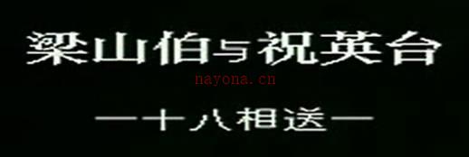 越剧《梁祝》选段:十八相送.江瑶 颜佳MP4视频下载