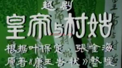 越剧《皇帝与村姑》下集.王文娟 徐玉兰 汪秀月MP4视频下载