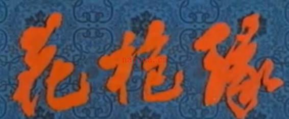 豫剧电影《花枪缘》下集.西安电影制片厂.马金凤MP4视频下载