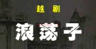 越剧《浪荡子》中集.陈湜 齐春雷MP4视频下载