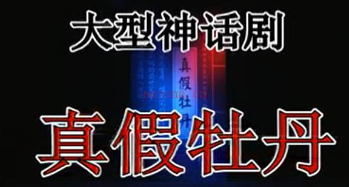 豫剧《真假牡丹》全场.曹会芳 曹会敏 方宏杰MP4视频下载