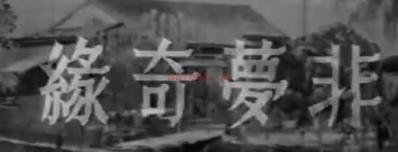 粤剧电影《非夢奇緣》全剧.任劍輝 羅艷卿 馮寶寶(1960).MP4视频下载
