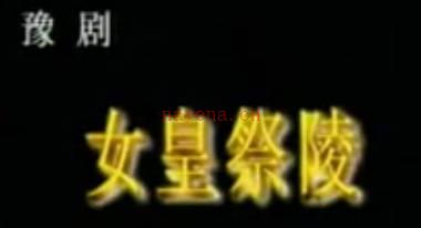 豫剧《女皇祭陵》全剧.西安市豫剧团.吕荣花MP4视频下载