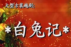 越剧全剧mp4高清视频七部打包下载