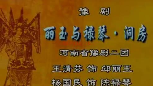 豫剧《丽玉与禄琴》选段：洞房.王清芬MP4视频下载