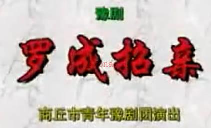 豫剧《罗成招亲》下集.商丘市青年豫剧团.可小顾 侯荷花MP4视频下载