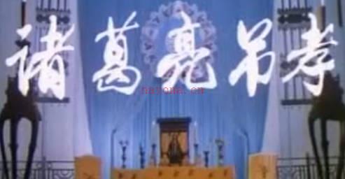 越调《诸葛亮吊孝》上集.申凤梅MP4视频下载