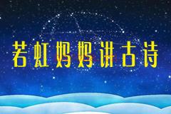 若虹妈妈讲古诗60集mp3打包下载