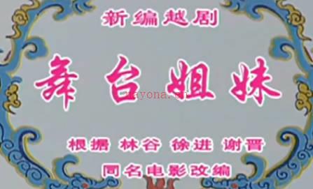 越剧《舞台姐妹》全剧.钱惠丽 单仰萍.MP4视频下载