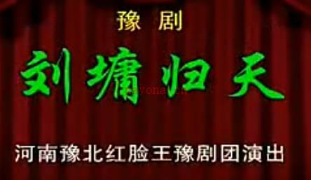 豫剧《刘墉归天》上集.河南豫北红脸王豫剧团.范军MP4视频下载