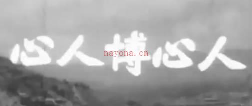 粤剧电影《人心博人心》全剧.何非凡 白雪仙 梁醒波 李寶瑩(1957)MP4视频下载
