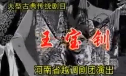 越调《王宝钏》 第2部 三打薛平贵上集.河南省越调剧团.魏凤琴MP4视频下载