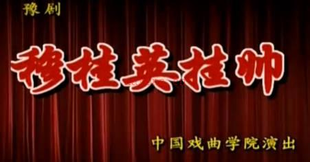 豫剧《穆桂英挂帅》全剧.中国戏曲学院.梅喜雪 刘雯卉 吴素真 郭青峰 刘媛MP4视频下载