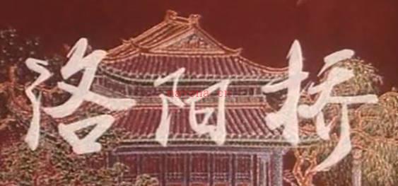 豫剧《洛阳桥》（电影1982）全剧.西安电影制片厂.曾广兰 韩培玲 王雪景MP4视频下载