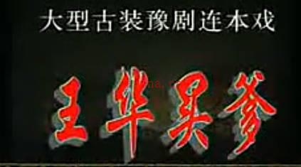 豫剧《王华买爹》第3集.卢士元 李红梅MP4视频下载