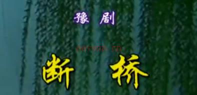 豫剧《断桥》全折.常香玉MP4视频下载