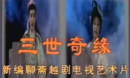 越剧《三世奇缘》中集.韩婷婷 谢群英MP4视频下载