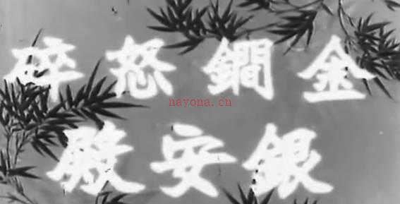 粤剧电影《金鐧怒碎銀安殿》全剧.任劍輝 余麗珍 靚次伯(1962).MP4视频下载