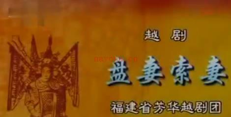 越剧《盘妻索妻》选段:洞房.福建省芳华越剧团.王君安 郑全MP4视频下载