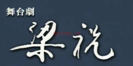 粤剧《梁祝》舞台剧.全剧.盖鸣晖.MP4视频下载