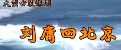 豫剧《刘庸回北京》第5部刘庸探地穴上集. 谢庆军 洪先礼 马长根MP4视频下载