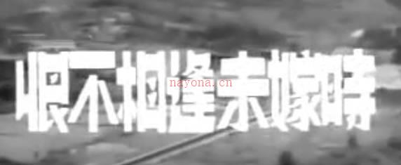 粤剧电影《恨不相逢未嫁時》全剧.白雪仙 胡楓 江一帆(1955).MP4视频下载
