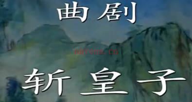 曲剧《斩皇子》全剧.MP4视频下载