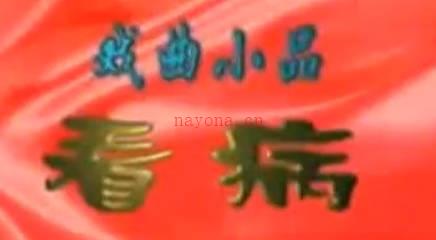 河南戏曲小品《看病》全剧.刘耀武 王红生 高飞燕.MP4视频下载