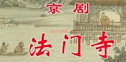 京剧《法门寺》音配像全剧.张克 赵秀君 杨光 石晓亮.MP4视频下载