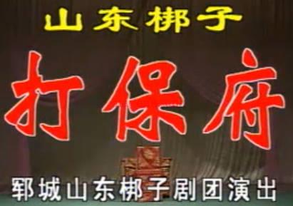 山东梆子《大保府》下集.郓城山东梆子剧团.杨学军 王瑞停MP4视频下载
