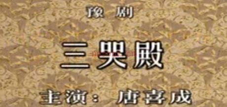 豫剧《三哭殿》下集.唐喜成MP4视频下载