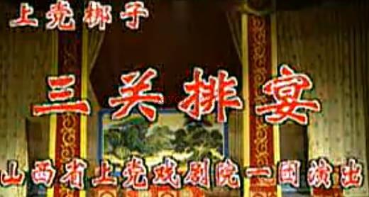 上党梆子《 三关排宴》下集.山西省上党戏剧院一团.齐素珍 张保平.MP4视频下载