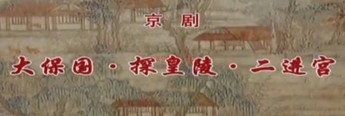 京剧《大保国探皇陵二进宫》音配像下集.孟广禄 张克 赵秀君 MP4视频下载