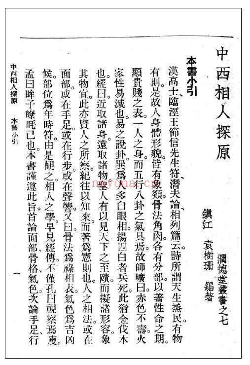 《中西相人探原》308页 五术类 第4张
