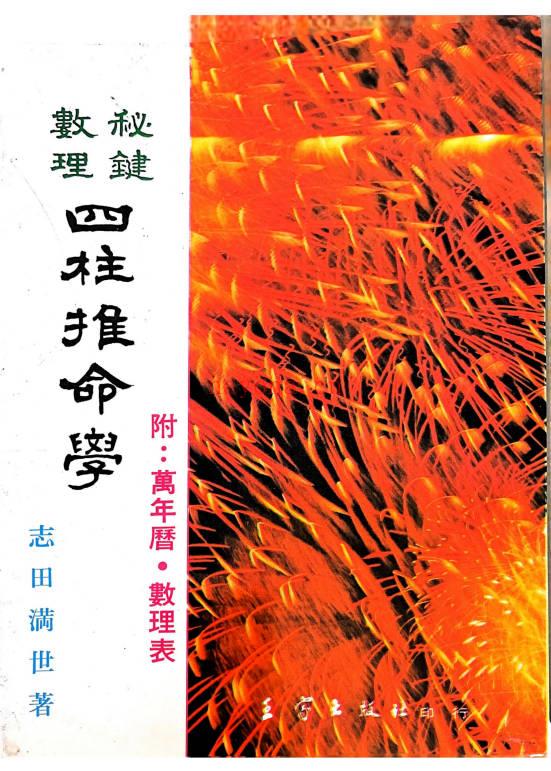 志田满世《秘键数理 四柱推命学》246页.PDF电子版