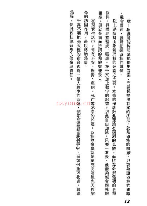 志田满世《秘键数理 四柱推命学》246页.PDF电子版