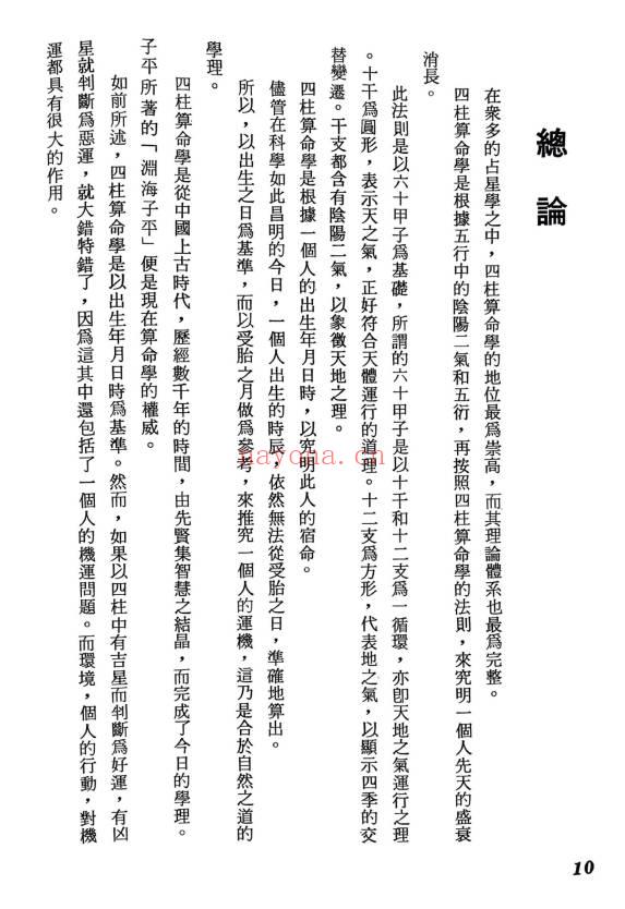 志田满世《秘键数理 四柱推命学》246页.PDF电子版
