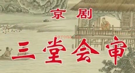 京剧《三堂会审》音配像全剧.李佩泓 叶少兰 马连生 房志刚 MP4视频下载