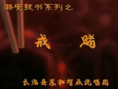 潞安鼓书《戒赌》全剧.郭春燕MP4视频下载