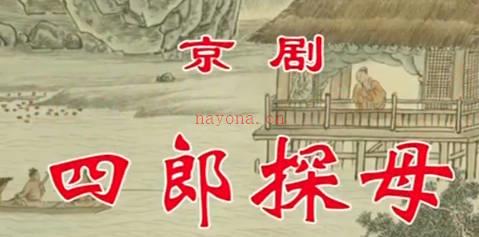 京剧《四郎探母》音配像下集.张克 赵秀君 刘淑云 孙丽英 叶少兰 卢松MP4视频下载