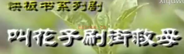 民间小调《叫花子刷街救母》全集.姬银龙 王小云MP4视频下载