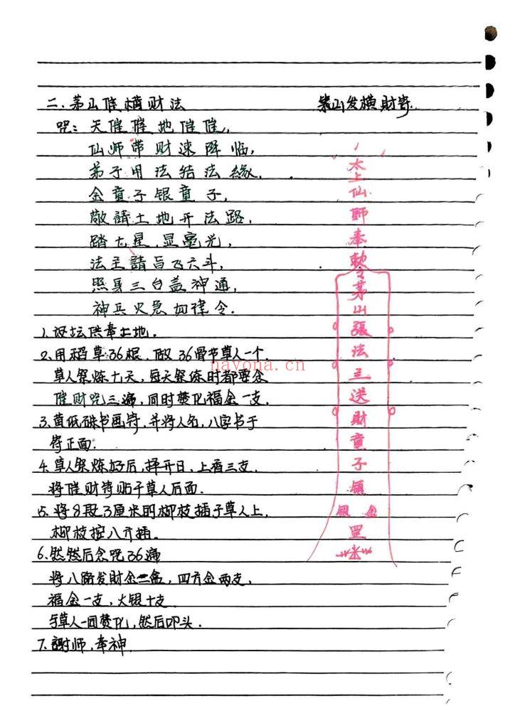 《台湾民间茅山秘法》手抄本25