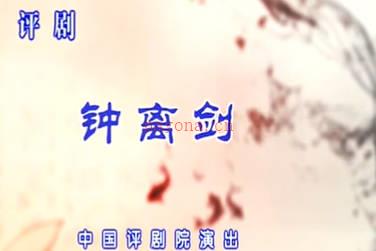 评剧《钟离剑》全剧.中国评剧院.孙路阳 张文鹏.MP4视频下载