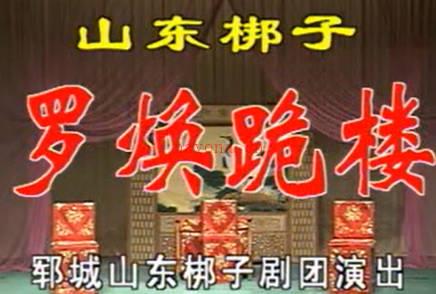 山东梆子《罗换跪楼》下集.郓城山东梆子剧团.孙淑霞  石爱玲MP4视频下载
