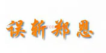 芗剧《误斩郑恩》中集.漳浦金凤芗剧团.蓝美平 蓝亚金MP4视频下载