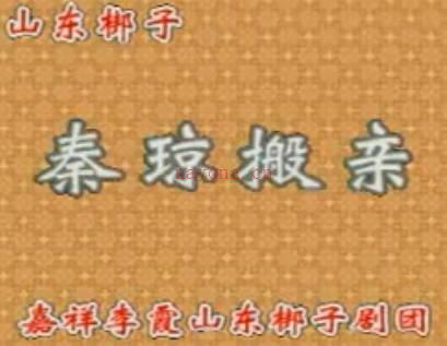 山东梆子《秦琼搬亲》下集.嘉祥李霞山东梆子剧团.李霞 宋兴强MP4视频下载