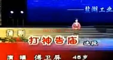 蒲剧《打神告庙》选段-傅卫屏.MP4视频下载