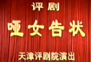 评剧《哑女告状》全剧.天津评剧院.崔莲润 秦兴芝 王伍福MP4视频下载